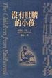 Cover of 沒有肚臍的小孩