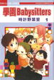 Cover of 學園babysitters 1