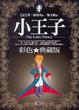 Cover of 小王子