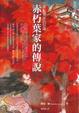 Cover of 赤朽葉家的傳說