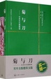 Cover of 菊与刀