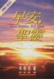 Cover of 早安，聖靈