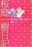 Cover of "桜庭一樹日記 BLACK AND WHITE"