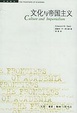 Cover of 文化與帝國主義