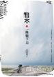 Cover of 日本．一路騎下去
