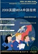Cover of 2008英國MBA申請指南