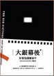 Cover of 大銀幕後