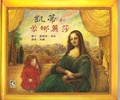 凱蒂和蒙娜麗莎=Katie and Mona Lisa