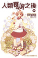 Cover of 人類衰退之後 04