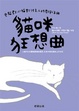 Cover of 貓咪狂想曲