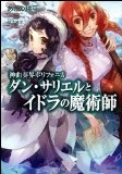 More about 神曲奏界ポリフォニカ ダン・サリエルとイドラの魔術師