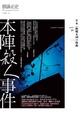 Cover of 本陣殺人事件