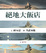 Cover of '絕地大飯店'