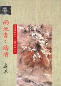 兩地書:鑄情的圖像