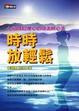Cover of 時時放輕鬆