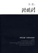 Cover of 潛規則