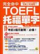 Cover of 完全命中托福單字