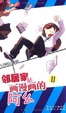 Cover of 邻居家是画漫画的阿幺 02 