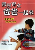 養兒育女，爸爸一起來