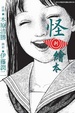 Cover of 怪‧刺繪本