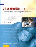 研究所計算機概論(上) (七版)