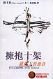 Cover of 擁抱十架