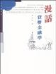 Cover of 漫話貨幣金融學