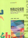 特殊幼兒保育