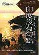 Cover of 印度沒有句點