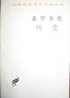 Cover of 希罗多德历史