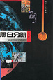 Cover of 黑白分明