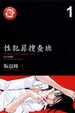 Cover of 性犯罪特搜班 1