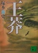 Cover of 王莽