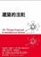 Cover of 建築的法則