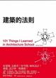 Cover of 建築的法則