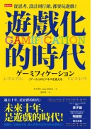 更多有關 從思考、設計到行銷，都要玩遊戲！ 的事情