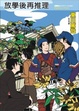 Cover of 放學後再推理