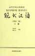 Cover of 现代汉语