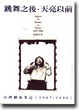 Cover of 跳舞之後．天亮以前