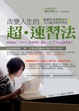 Cover of 改變人生的超．速習法
