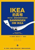 IKEA的真相 : 藏在沙發、蠟燭與馬桶刷背後的祕密