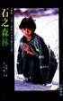 Cover of 石之森林