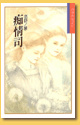 癡情司