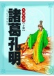 Cover of 大話三國(下)諸葛孔明