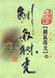 Cover of 劍氣珠光（第一冊）