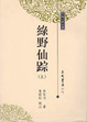 Cover of 綠野仙蹤（二冊）