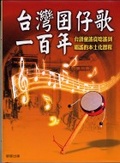 台灣囝仔歌一百年
