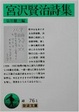 Cover of 宮沢賢治詩集