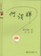 Cover of 何謂禪