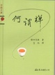 Cover of 何謂禪